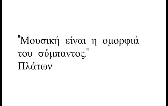 Παγκόσμια Ημέρα της Μουσικής