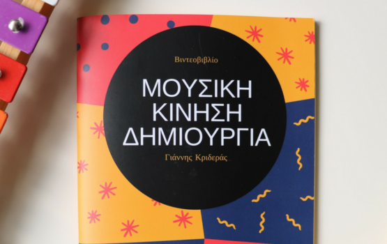 Βιντεοβιβλίο: Μουσική – Κίνηση – Δημιουργία