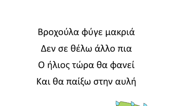 Τραγουδάμε και παίζουμε: Βροχούλα φύγε!