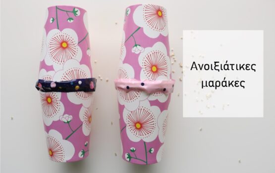 DIY: Ανοιξιάτικες μαράκες