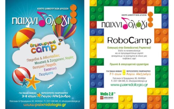 Χαλκίδα: Summer Camp στο Παιχνιδολόγιο