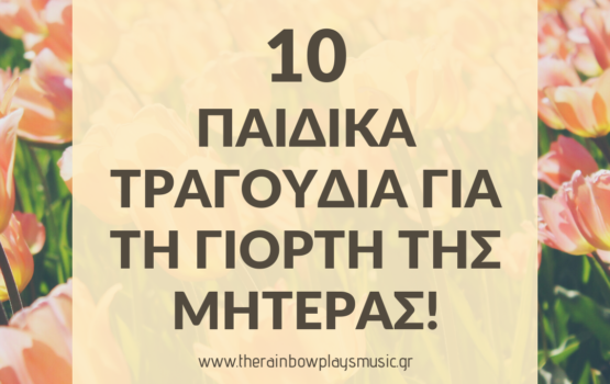 12 Παιδικά τραγούδια για την γιορτή της Μητέρας