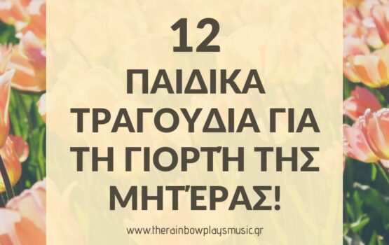 12 Παιδικά τραγούδια για την γιορτή της Μητέρας