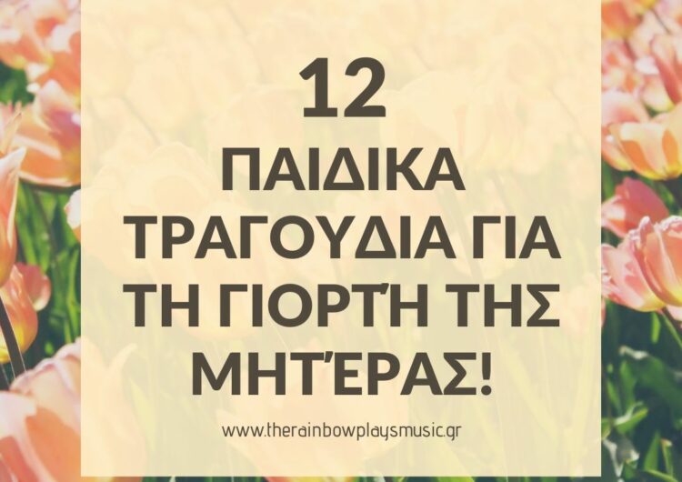 12 Παιδικά τραγούδια για την γιορτή της Μητέρας