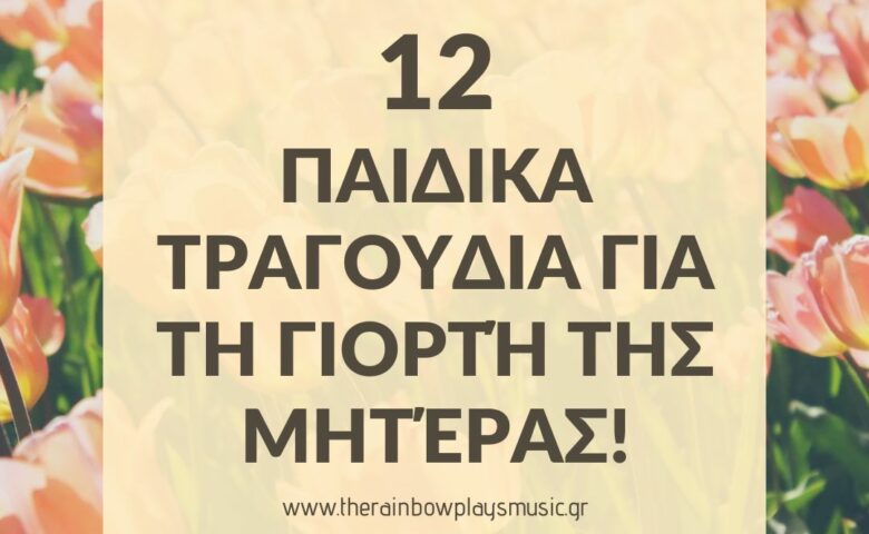 12 Παιδικά τραγούδια για την γιορτή της Μητέρας