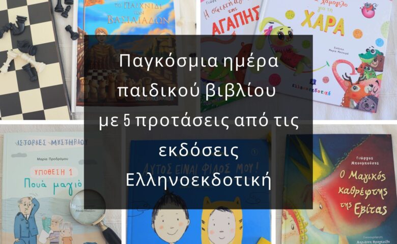 Παγκόσμια ημέρα παιδικού βιβλίου με 5 προτάσεις από τις εκδόσεις Ελληνοεκδοτική