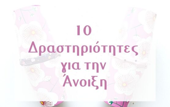 10 Δραστηριότητες για την Άνοιξη