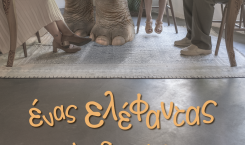 Ένας ελέφαντας στο δωμάτιο – Θέατρο για παιδιά 3-9 ετών