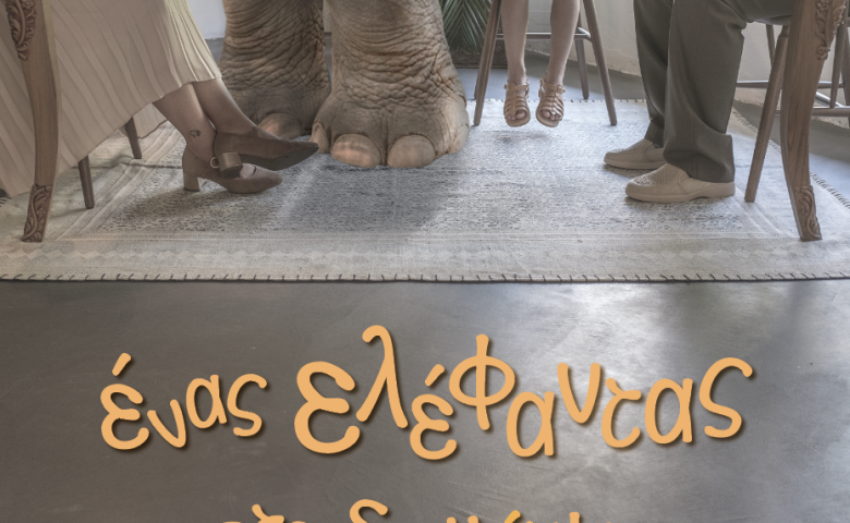 Ένας ελέφαντας στο δωμάτιο – Θέατρο για παιδιά 3-9 ετών
