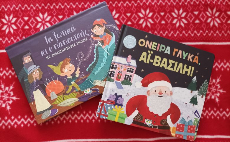 Χριστουγεννιάτικα βιβλία για 1-3 ετών