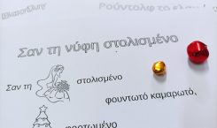 Εικονόλεξο: Σα την νύφη στολισμένο