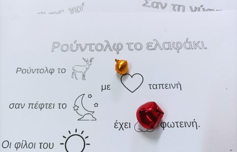 Εικονόλεξο: Ρούντολφ το ελαφάκι