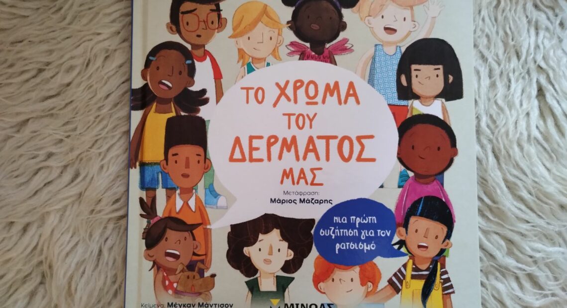 Το χρώμα του δέρματός μας