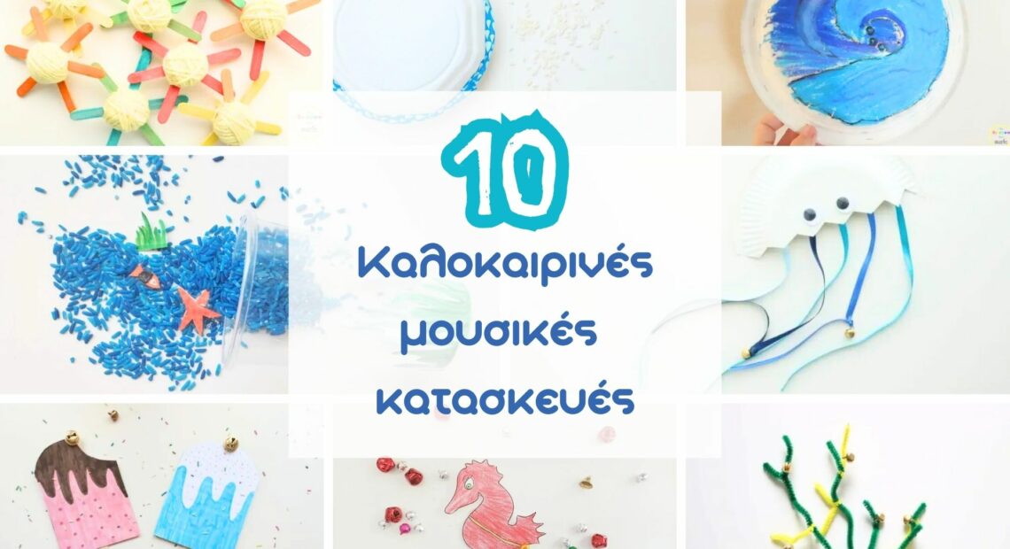 10 Καλοκαιρινές μουσικές κατασκευές