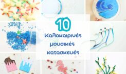 10 Καλοκαιρινές μουσικές κατασκευές