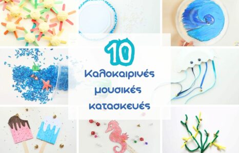 10 Καλοκαιρινές μουσικές κατασκευές