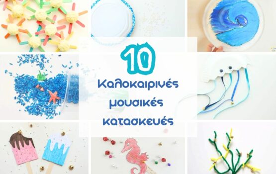 10 Καλοκαιρινές μουσικές κατασκευές