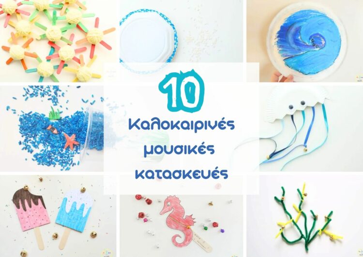 10 Καλοκαιρινές μουσικές κατασκευές