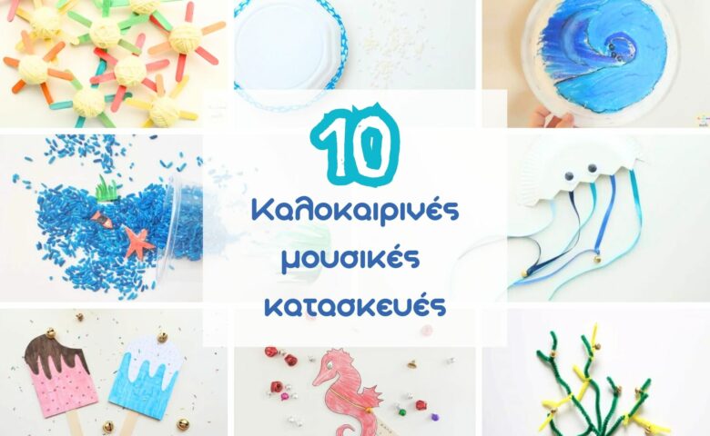 10 Καλοκαιρινές μουσικές κατασκευές