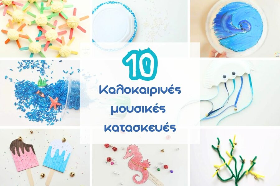 10 Καλοκαιρινές μουσικές κατασκευές