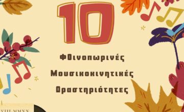 10 Φθινοπωρινές μουσικοκινητικές δραστηριότητες