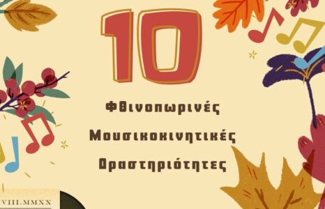 10 Φθινοπωρινές μουσικοκινητικές δραστηριότητες