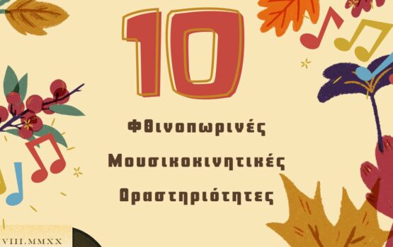 10 Φθινοπωρινές μουσικοκινητικές δραστηριότητες