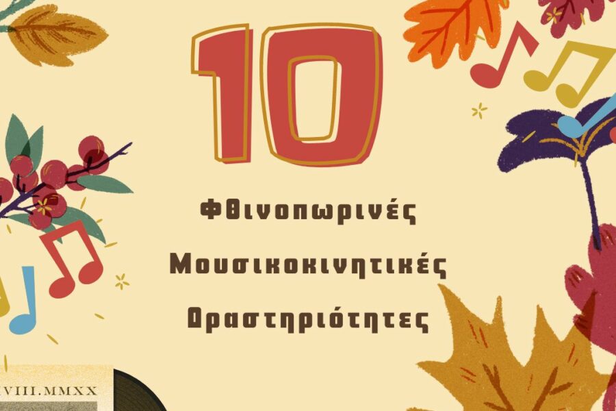 10 Φθινοπωρινές μουσικοκινητικές δραστηριότητες