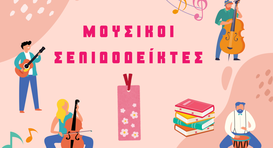 μουσικοί σελιδοδείκτες