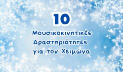 10 Mουσικοκινητικές δραστηριότητες για τον Xειμώνα