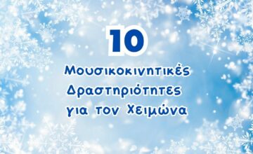 10 Mουσικοκινητικές δραστηριότητες για τον Xειμώνα