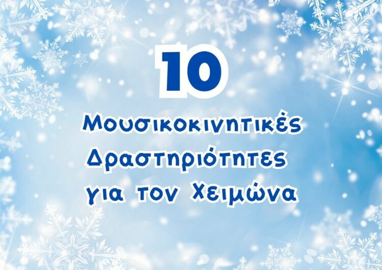 10 Mουσικοκινητικές δραστηριότητες για τον Xειμώνα