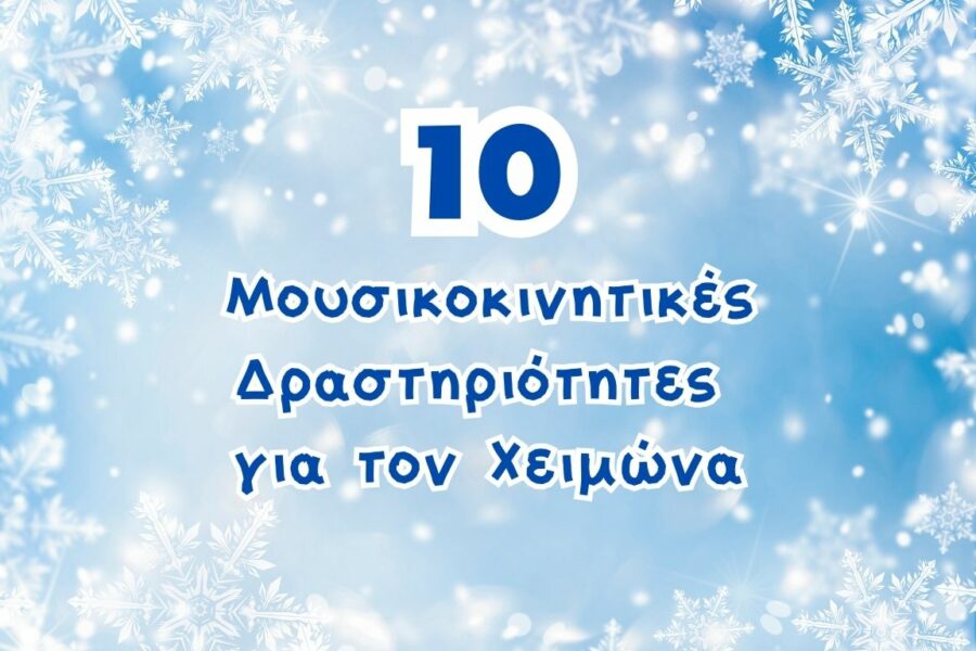 10 Mουσικοκινητικές δραστηριότητες για τον Xειμώνα