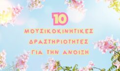 10 Μουσικοκινητικές Δραστηριότητες για την Άνοιξη