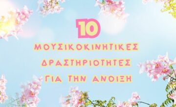 10 Μουσικοκινητικές Δραστηριότητες για την Άνοιξη