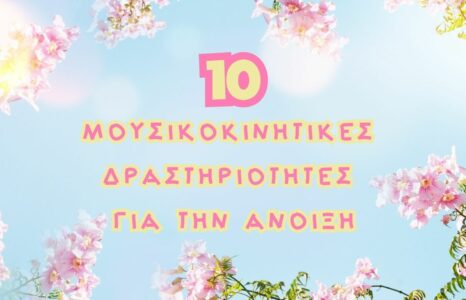 10 Μουσικοκινητικές Δραστηριότητες για την Άνοιξη