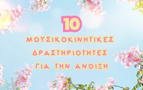 10 Μουσικοκινητικές Δραστηριότητες για την Άνοιξη