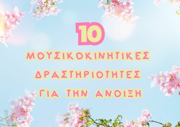 10 Μουσικοκινητικές Δραστηριότητες για την Άνοιξη