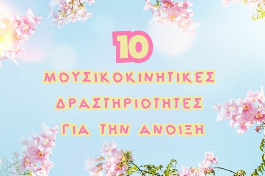 10 Μουσικοκινητικές Δραστηριότητες για την Άνοιξη