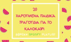 20 Χαρούμενα Παιδικά Τραγούδια για Καλοκαίρι – Δωρεάν Spotify Playlist
