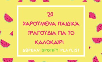 20 Χαρούμενα Παιδικά Τραγούδια για Καλοκαίρι – Δωρεάν Spotify Playlist
