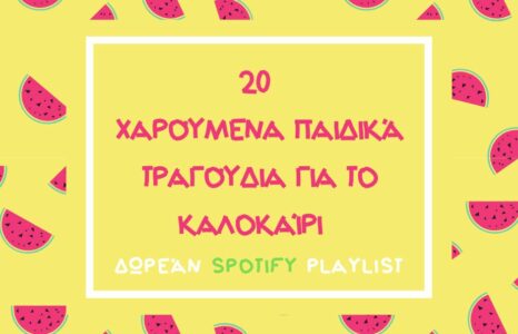 20 Χαρούμενα Παιδικά Τραγούδια για Καλοκαίρι – Δωρεάν Spotify Playlist