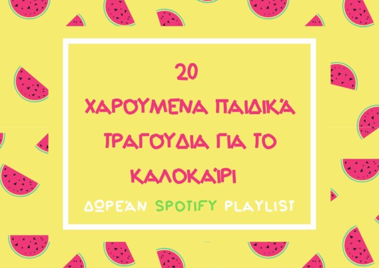 20 Χαρούμενα Παιδικά Τραγούδια για Καλοκαίρι – Δωρεάν Spotify Playlist