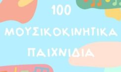 eBook: 100 Μουσικοκινητικά Παιχνίδια με 10 Αντικείμενα