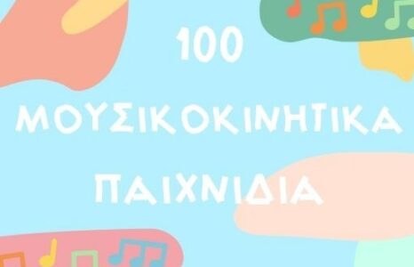 eBook: 100 Μουσικοκινητικά Παιχνίδια με 10 Αντικείμενα
