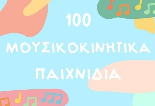 eBook: 100 Μουσικοκινητικά Παιχνίδια με 10 Αντικείμενα