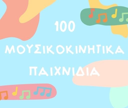 eBook: 100 Μουσικοκινητικά Παιχνίδια με 10 Αντικείμενα