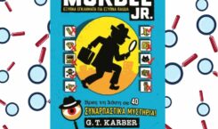 MURDLE JR.: Έξυπνα εγκλήματα για έξυπνα παιδιά, εκδόσεις Ψυχογιός