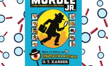 MURDLE JR.: Έξυπνα εγκλήματα για έξυπνα παιδιά, εκδόσεις Ψυχογιός