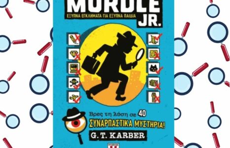 MURDLE JR.: Έξυπνα εγκλήματα για έξυπνα παιδιά, εκδόσεις Ψυχογιός